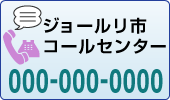 コールセンター