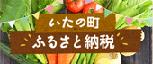 いたの町ふるさと納税