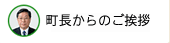 町長からのご挨拶