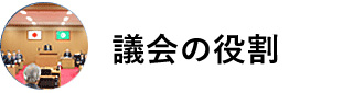 議会の役割