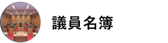 議員名簿