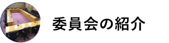 委員会の紹介