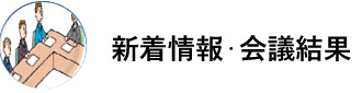 新着情報・会議結果