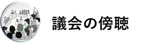 議会の傍聴