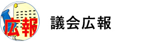 議会広報