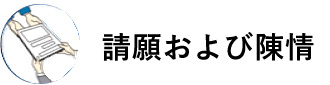 請願および陳情