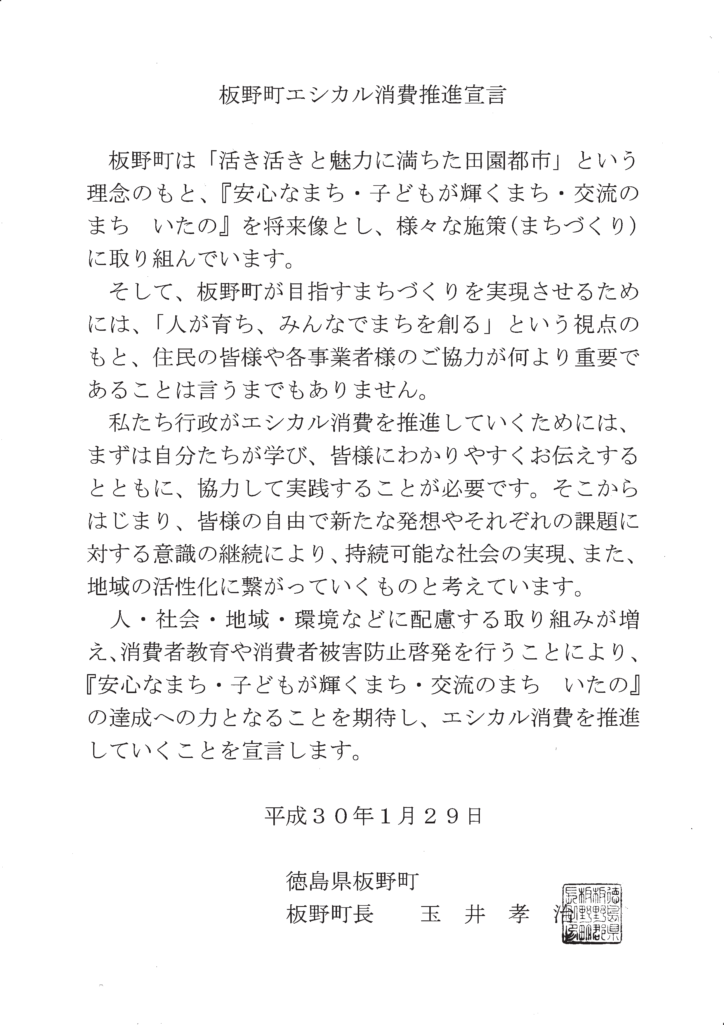 エシカル消費推進宣言