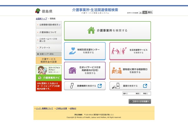 介護サービス情報公表システム (徳島県ページ).jpg