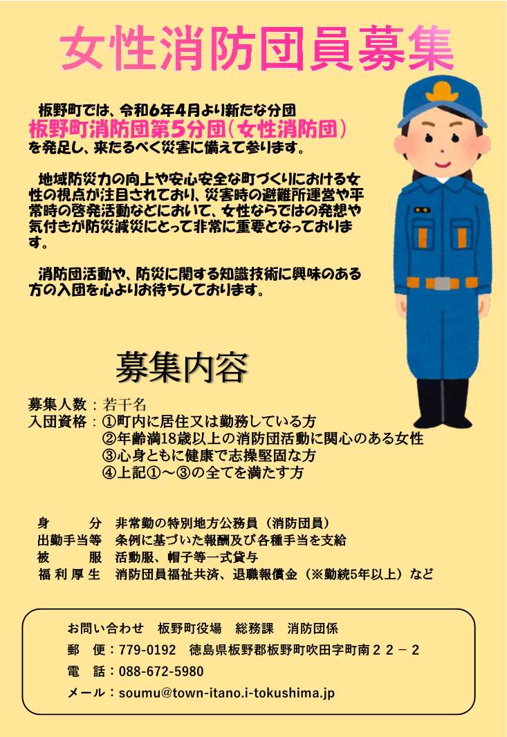 女性消防団員募集について | 板野町